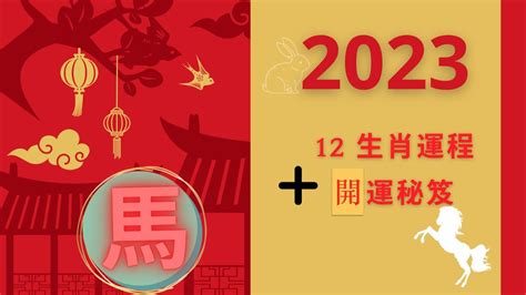 屬馬 2023 運勢|生肖馬2023年運勢及運程詳解，屬馬人2023年全年每月運勢